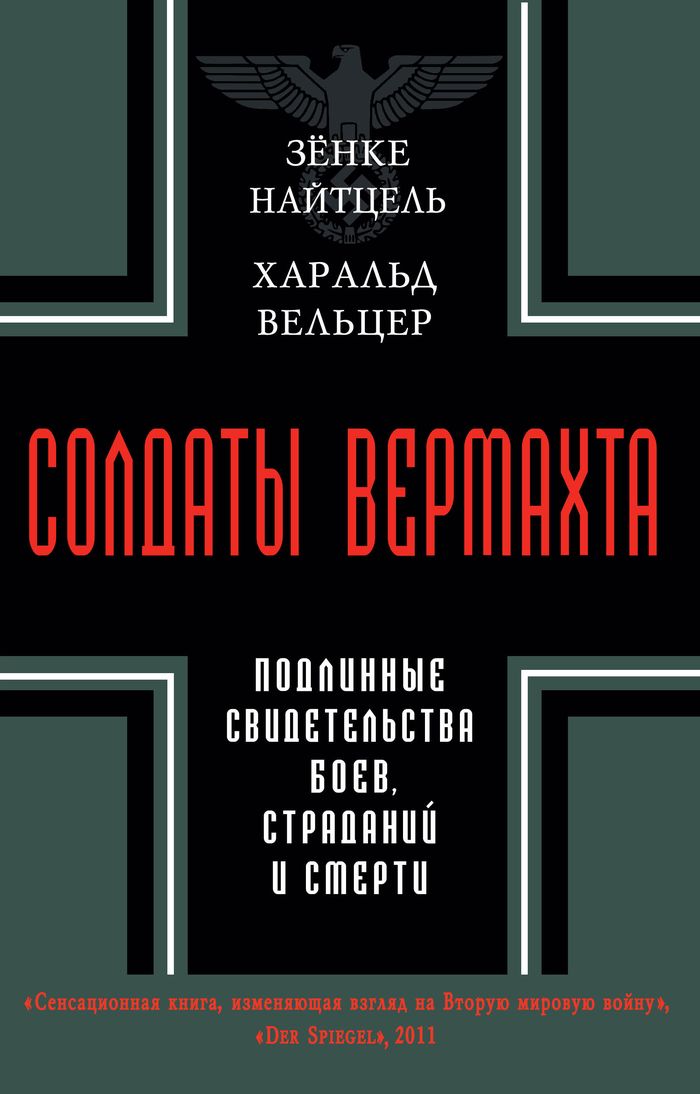 СОЛДАТЫ ВЕРМАХТА КНИГА СКАЧАТЬ БЕСПЛАТНО СОЛДАТЫ ВЕРМАХТА КНИГА СКАЧАТЬ БЕСПЛАТНО
