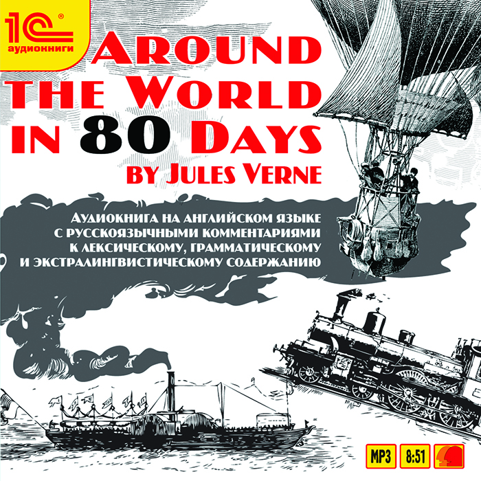 Around the World in 80 Days (аудиокнига MP3)