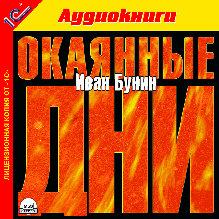 Окаянные дни (аудиокнига MP3)