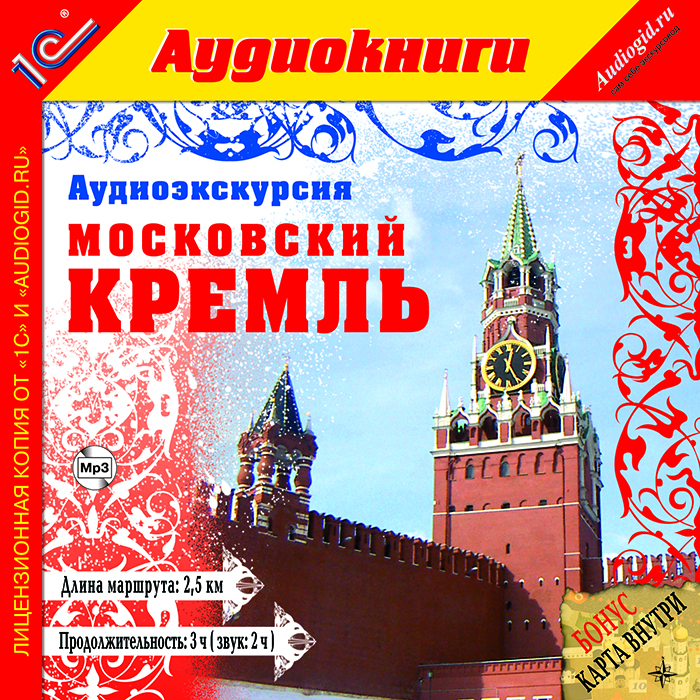 Аудиоэкскурсия "Московский Кремль" (аудиокнига MP3)
