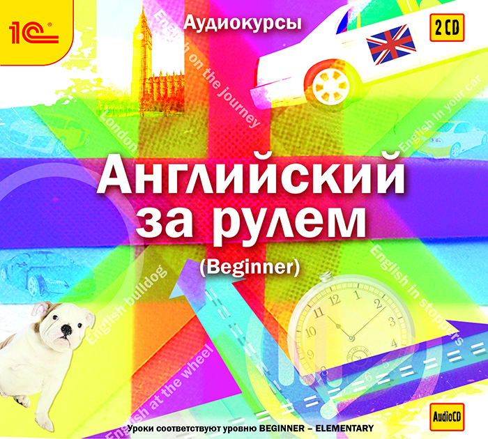 Английский за рулем. Выпуск 1. Beginner (аудиокнига MP3 на 2 CD)