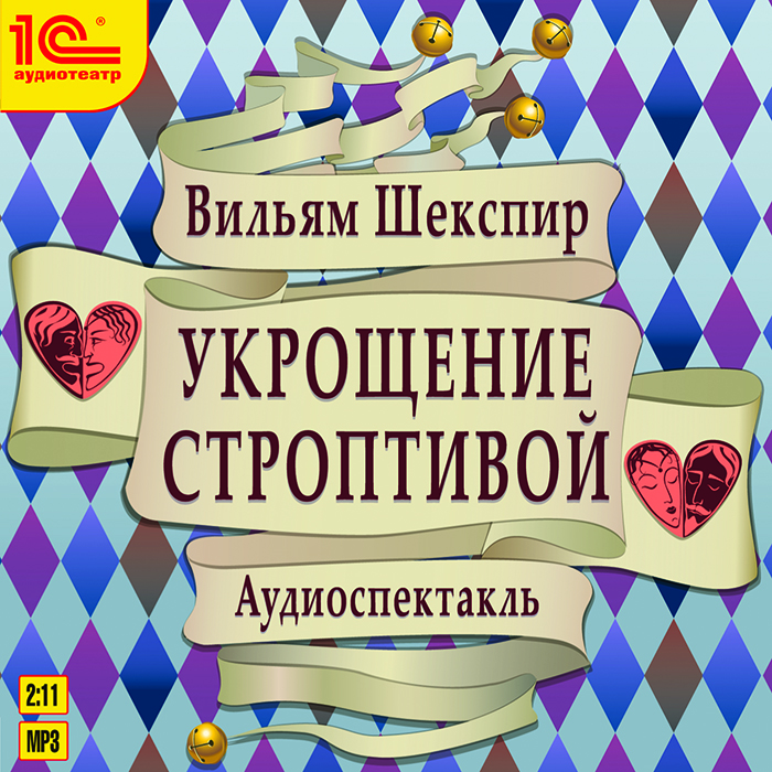 Укрощение строптивой (аудиокнига MP3)