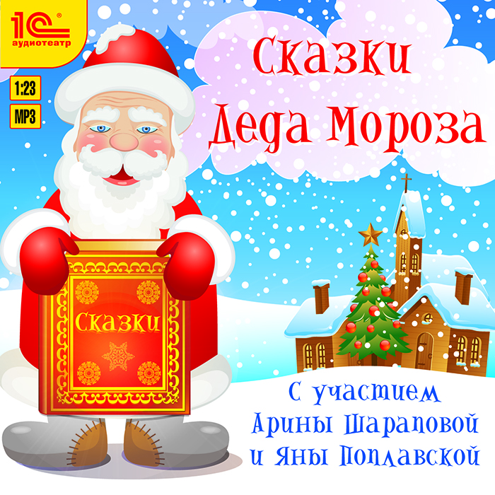 Сказки Деда Мороза (аудиокнига MP3)