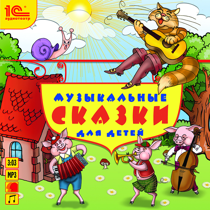 Музыкальные сказки для детей (аудиокнига MP3)12296407 Музыкальные сказки для детей (аудиокнига MP3)12296407Великолепные инсценировки знаменитых сказок в исполнении профессиональных актеров, с музыкой и песнями, понравятся детям и помогут привить им интерес к литературе. Ребенок сможет не только слушать любимые сказки, но и подпевать любимым героям! Диск могут успешно использовать в своей работе воспитатели детских учреждений, учителя музыки и пения начальных классов школ, педагоги хоровых студий, музыкальные руководители.