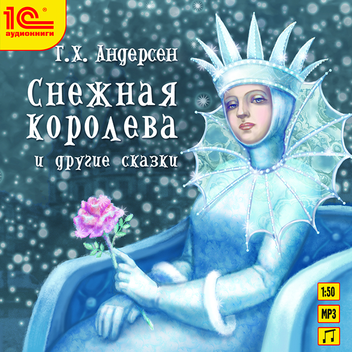Снежная королева и другие сказки (аудиокнига MP3)
