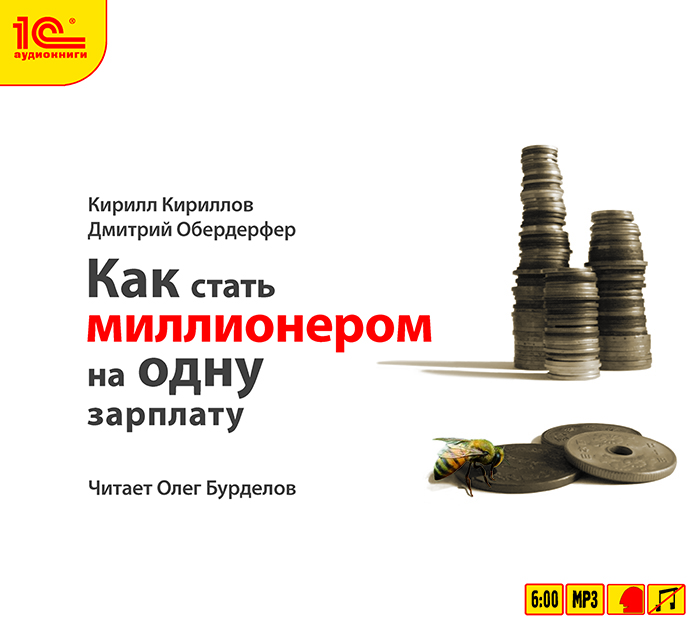 Как стать миллионером на одну зарплату (аудиокнига MP3)
