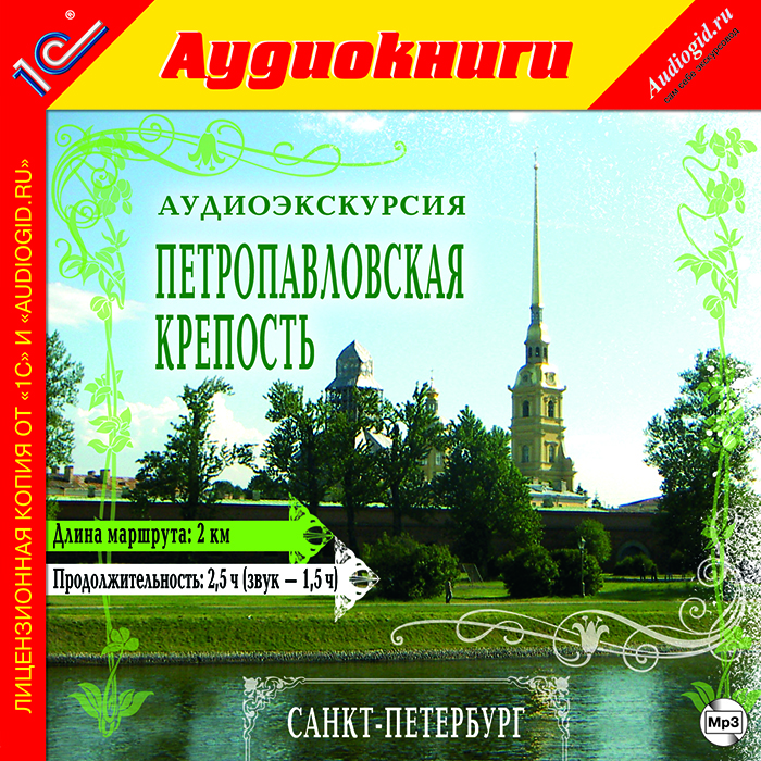 Аудиоэкскурсия: Петропавловская крепость (аудиокнига MP3)