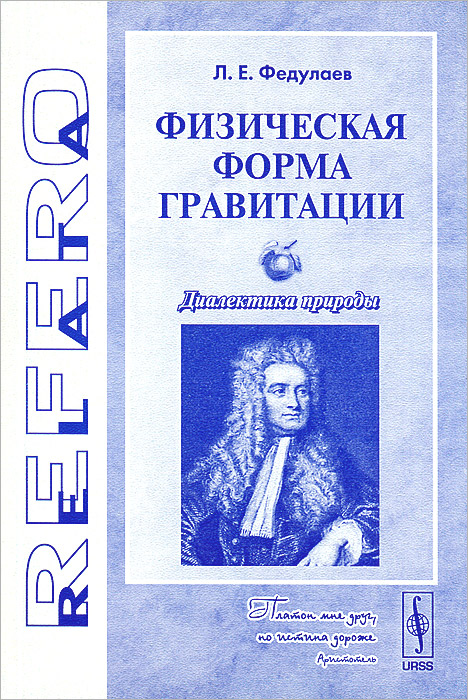 Физическая форма гравитации: Диалектика природы / Изд.2, стереотип.. Федулаев Л.Е. Физическая форма гравитации: Диалектика природы / Изд.2, стереотип.. Федулаев Л.Е.