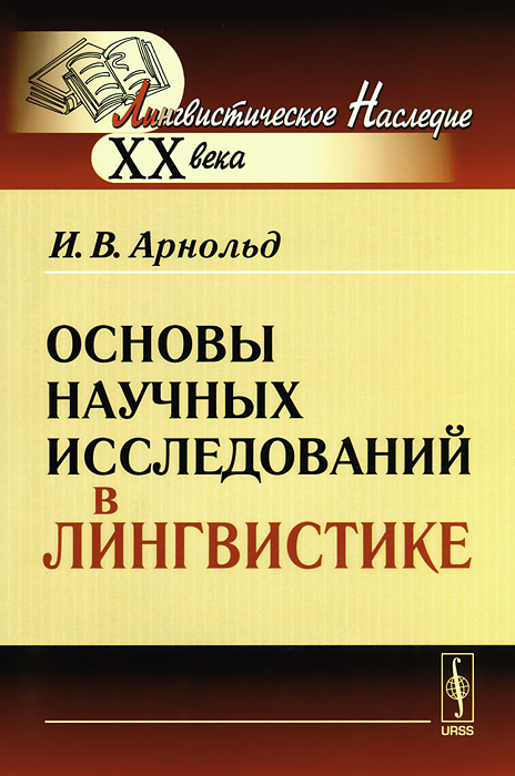 Основы научных исследований в лингвистике / Изд.5
