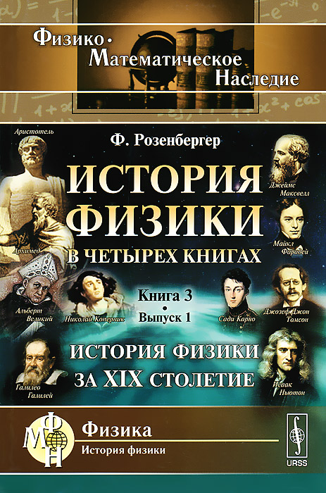 История физики в четырех книгах. Книга 3. История физики за XIX столетие. Выпуск 1