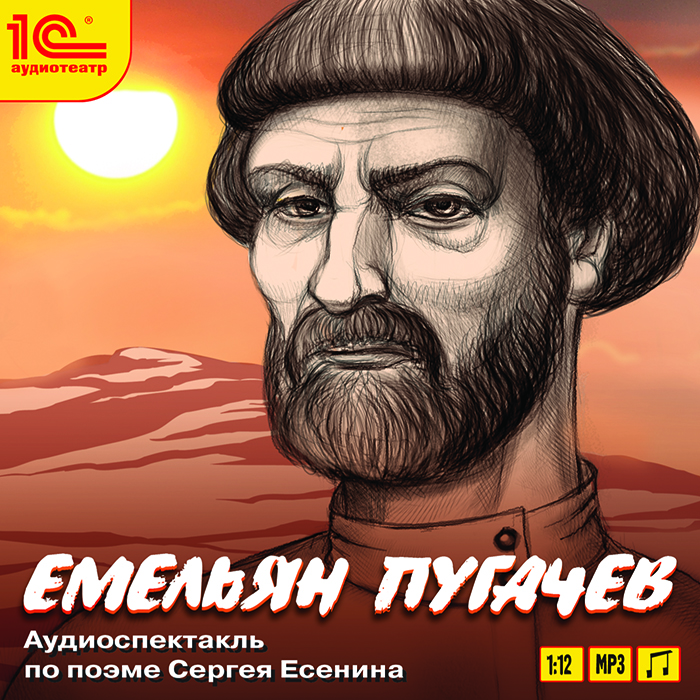 Емельян Пугачев (аудиокнига MP3)