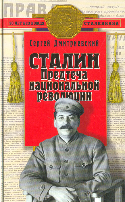 Сталин: Предтеча национальной революции