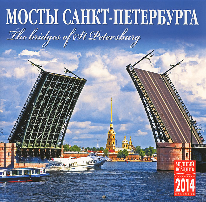 Рецензии на книгу Календарь 2014 (на скрепке). Мосты Санкт-Петербурга
