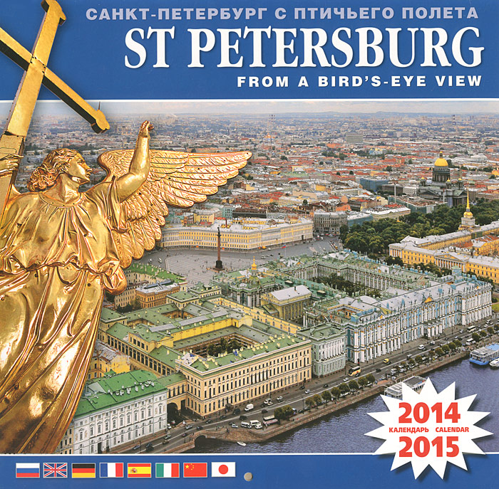 Календарь на скрепке (КР10) на 2014-2015 год Санкт-Петербург с птичьего полета [КР10-14049]