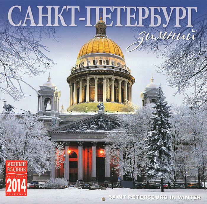 Календарь на скрепке (КР10) на 2014 год Зимний Санкт-Петербург [КР10-14036]