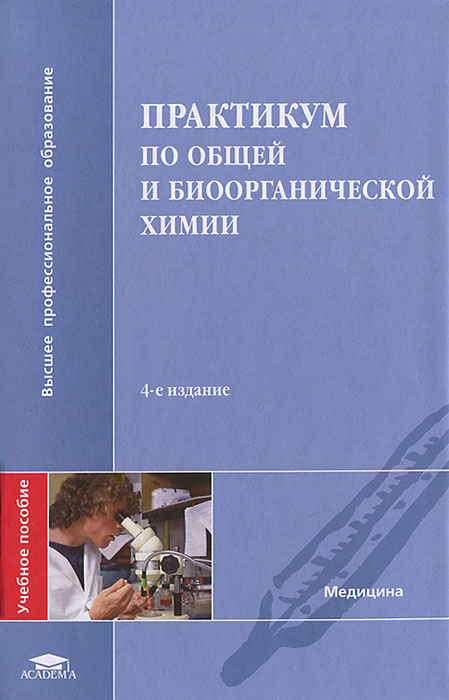 Учебник Строев Е.А Биологическая Химия