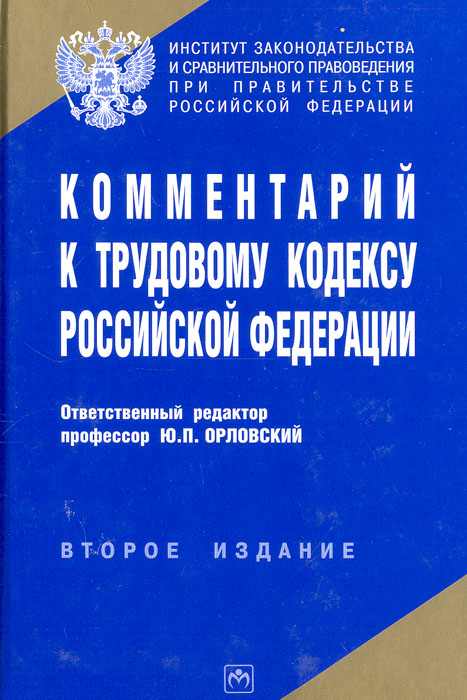 Трудовой Кодекс Российской Федерации 2013 Год