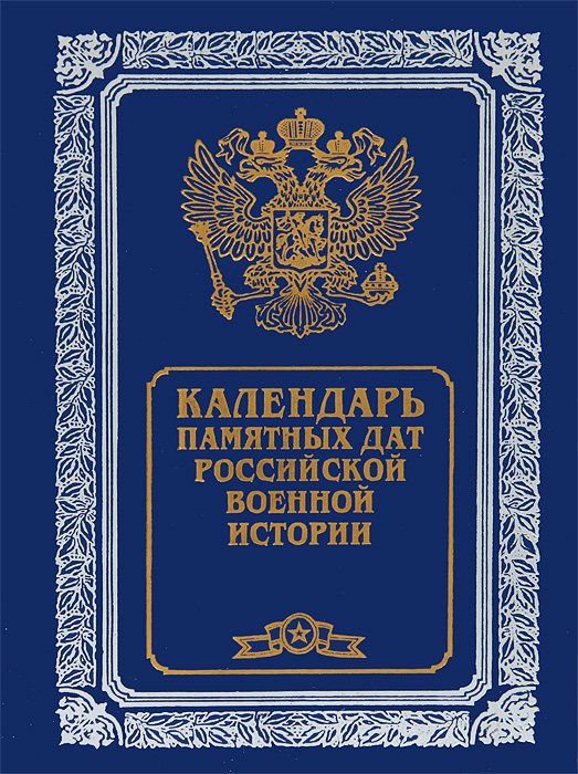 Рецензии на книгу Календарь памятных дат Российской военной истории