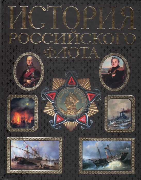 История Российского флота. Иллюстрированное издание