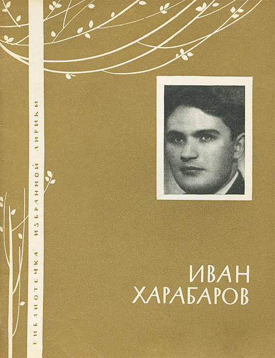 Иван Харабаров. Избранная лирика