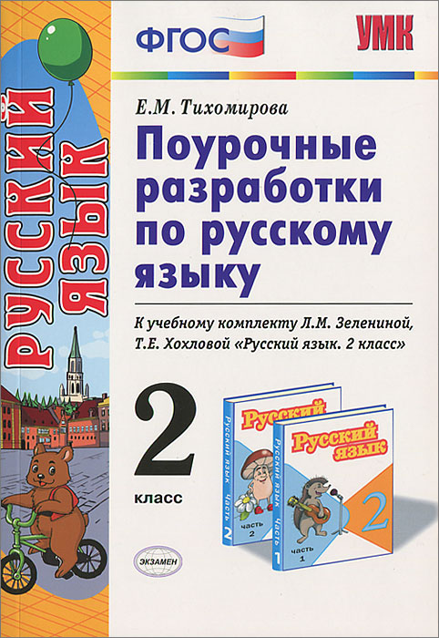 Поурочное Планирование По Русскому Языку 2 Класс Моро Фгос Школа России