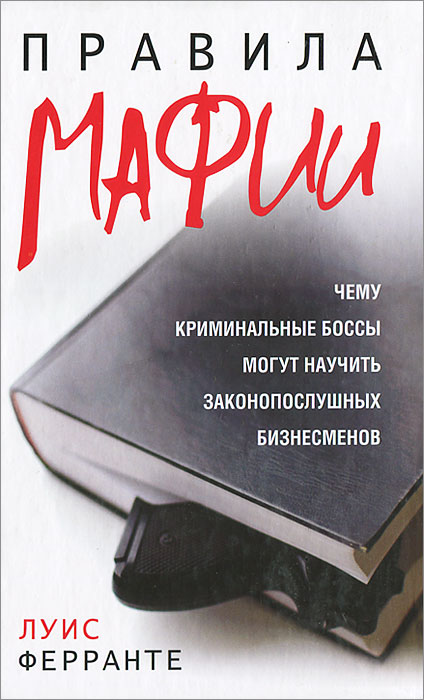 Правила мафии12296407 Правила мафии12296407Мафия имеет дурную славу из-за своей жестокости и аморальности, но ее самые успешные боссы были выдающимися бизнесменами. В этой книге бывший гангстер Луис Ферранте раскрывает поразительно эффективные методы управления криминальных структур и объясняет, как можно их применить - совершенно законно - в любом легальном бизнесе. Он предлагает замечательные практические советы, которые реально работают, и описывает закулисную жизнь мафии, столь же богатую драматическими эпизодами, как и Уолл-стрит. Для широкого круга читателей.