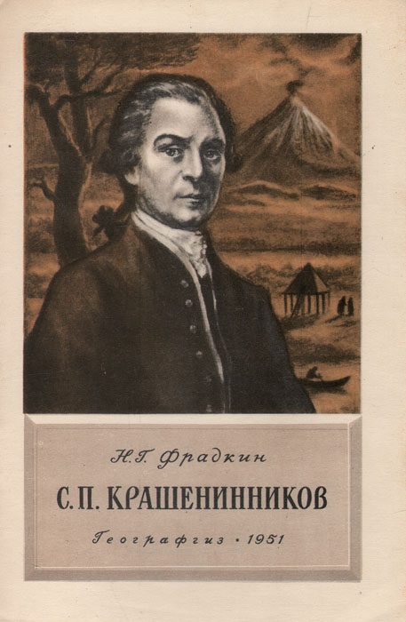 С. П. Крашенинников