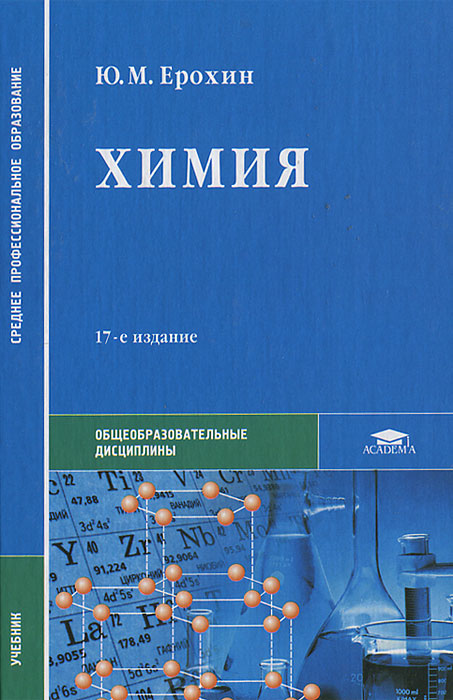 Химия, Ю. М. Ерохин