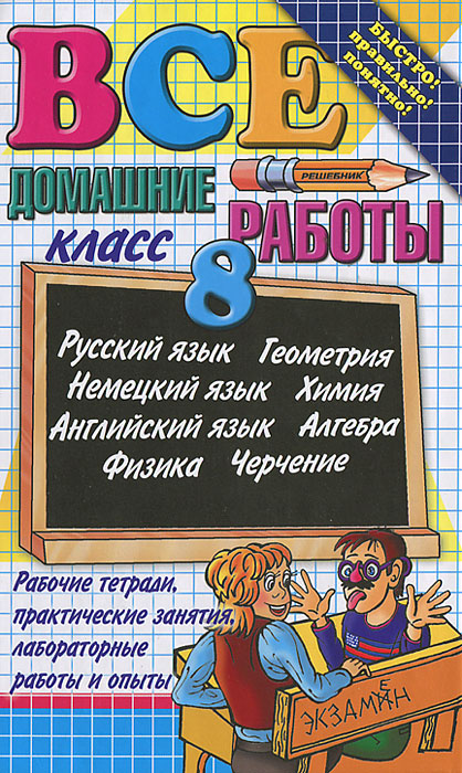 Все домашние работы за 8 класс12296407 Все домашние работы за 8 класс12296407В данном учебном пособии решены и в большинстве случаев подробно разобраны все задачи и упражнения по алгебре, геометрии, физике, химии и черчению, а также выполнены все задания по русскому, английскому и немецкому языкам из всех основных учебников для 8 класса. Пособие адресовано родителям, которые смогут помочь своему ребенку в решении домашних заданий, проконтролировать правильность их выполнения и степень усвоения материала. При правильном использовании этих учебных пособий родители могут быть домашними репетиторами по всем основным школьным дисциплинам.