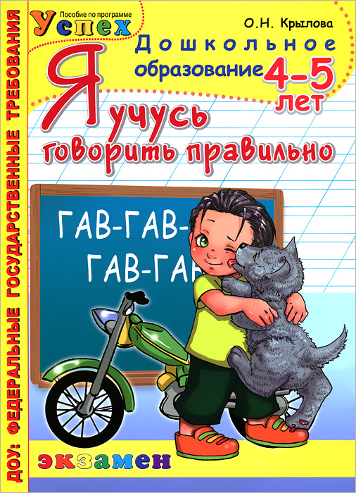 Я учусь говорить правильно. 4-5 лет12296407 Я учусь говорить правильно. 4-5 лет12296407Комплект рабочих тетрадей Я учусь говорить правильно рассчитан на детей от 3 до 6 лет, занимающихся по программе Успех, а также по другим дошкольным программам. Основное назначение работы по тетради Я учусь говорить правильно - заключается в развитии устной речи у детей, а также обогащении их словарного запаса. Чем богаче и правильнее у ребенка речь, тем легче ему высказать свои мысли. Пособие рассчитано на воспитателей детских садов, методистов, а также родителей для занятий с детьми 4-5 лет. Приказом № 729 Министерства образования и науки Российской Федерации учебные пособия издательства Экзамен допущены к использованию в общеобразовательных учреждениях.