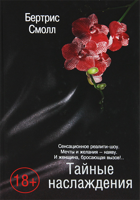 БЕРТРИС СМОЛЛ ТАЙНЫЕ НАСЛАЖДЕНИЯ СКАЧАТЬ БЕСПЛАТНО БЕРТРИС СМОЛЛ ТАЙНЫЕ НАСЛАЖДЕНИЯ СКАЧАТЬ БЕСПЛАТНО
