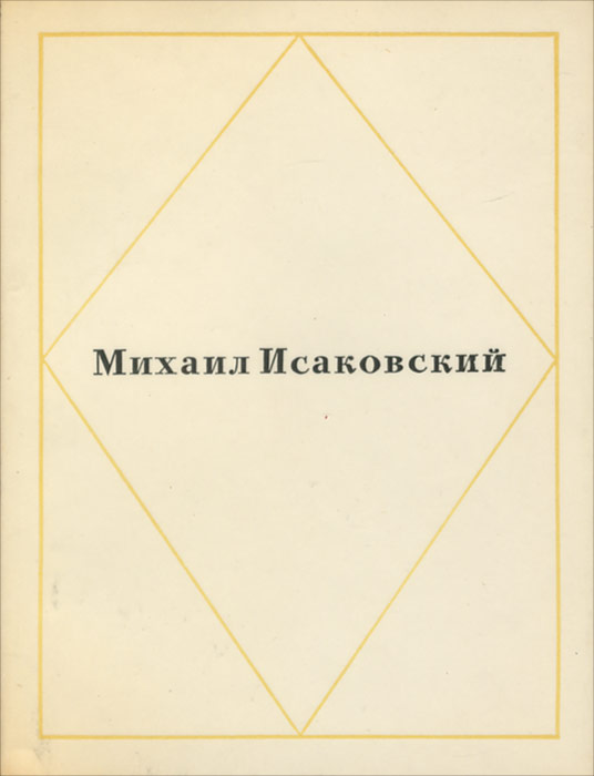 Михаил Исаковский. Стихи и песни