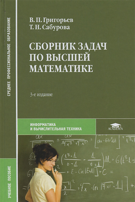 Сборник задач по высшей математике, В. П. Григорьев, Т. Н. Сабурова