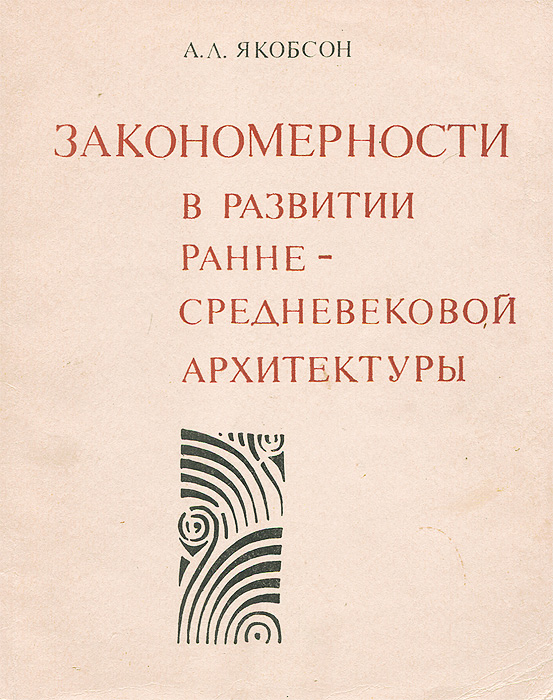 Закономерности в развитии ранне-средневековой архитектуры