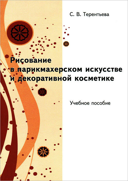 Рисование в парикмахерском искусстве и декоративной косметике, с. в. терентьева.