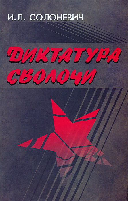 Диктатура сволочи