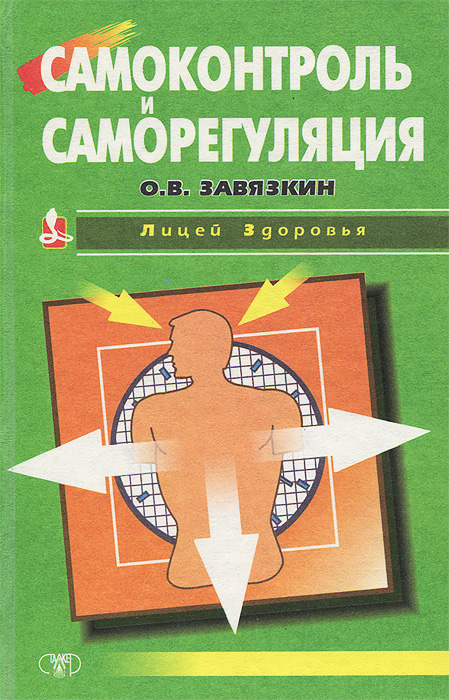 Самоконтроль и саморегуляция Вместе с героями книги - семьей Кривцовых