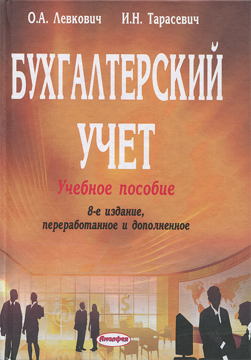 Левкович. Решебник Бухучет Решебник бухучет левкович.