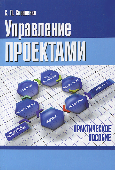Управление проектами12296407 Управление проектами12296407В пособии изложены теоретические основы разработки, планирования и управления проектами, оценки их эффективности с использованием принятых в международной практике методов и приемов. Также рассматривается управление стоимостью и ресурсами проекта, контроль хода его реализации, управление изменениями, завершение проекта. Приведены примеры решения вопросов, возникающих в практической деятельности. Для студентов высших учебных заведений, слушателей системы последипломного образования, а также специалистов-практиков, участвующих в планировании и реализации проектов на предприятиях.