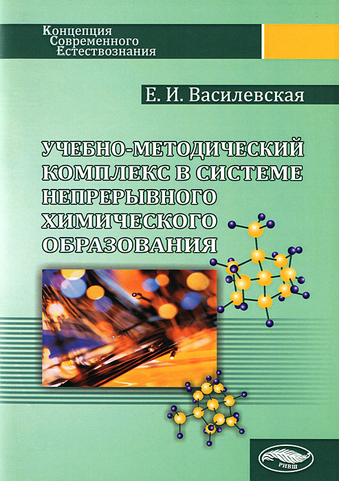 Учебно-методический комплекс в системе непрерывного химического образования