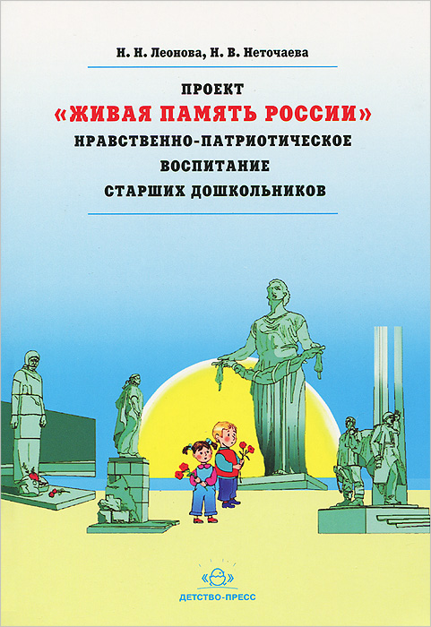 Проект Живая память России. Нравственно-патриотическое воспитание старших дошкольников12296407 Проект Живая память России. Нравственно-патриотическое воспитание старших дошкольников12296407В книге представлены материал по нравственно-патриотическому воспитанию старших дошкольников, включающий проект Живая память России с конспектами музыкальных занятий, досугов, праздников и концертов, музыкально-спортивных досугов, интегрированной образовательной деятельности, а также конспекты консультаций для родителей и педагогов, анкета для родителей. Книга предназначена для воспитателей, музыкальных руководителей и педагогов ДОУ, а также будет полезна для студентов педагогических общеобразовательных учреждений
