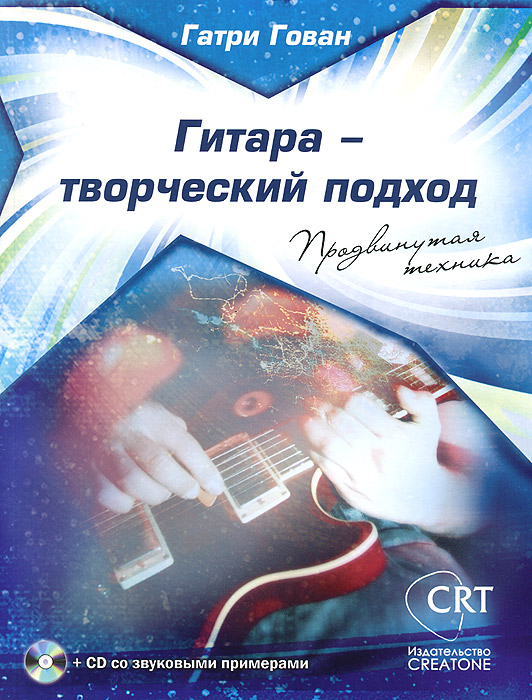 Гитара - творческий подход. Книга 2. Продвинутая техника (+ CD)