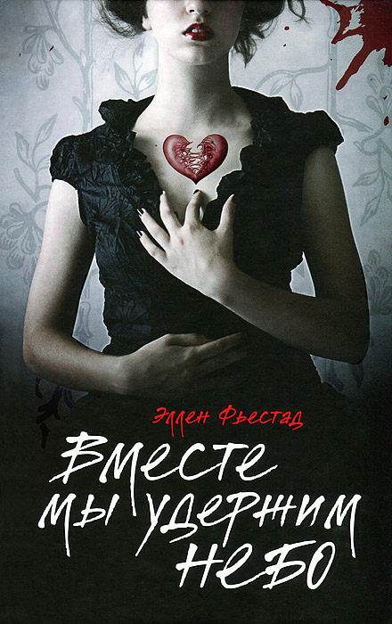 Вместе мы удержим небо. Эллен Фьестад Вместе мы удержим небо. Эллен Фьестад