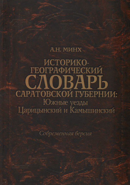 ИСТОРИКО ГЕОГРАФИЧЕСКИЙ СЛОВАРЬ ЦАРИЦЫНСКОЙ ГУБЕРНИИ СКАЧАТЬ БЕСПЛАТНО ИСТОРИКО ГЕОГРАФИЧЕСКИЙ СЛОВАРЬ ЦАРИЦЫНСКОЙ ГУБЕРНИИ СКАЧАТЬ БЕСПЛАТНО