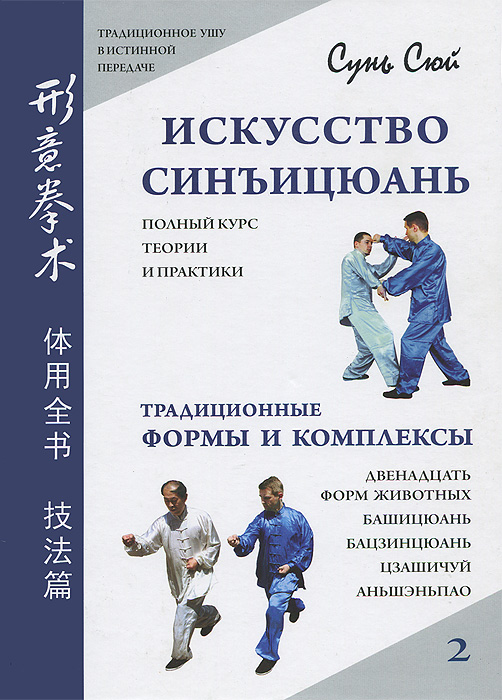 Искусство синъицюань. Полный курс теории и практики. Традиционные формы и комплексы. Том 2. Сунь Сюй Искусство синъицюань. Полный курс теории и практики. Традиционные формы и комплексы. Том 2. Сунь Сюй