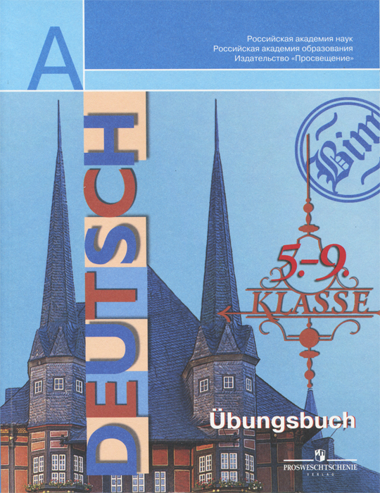 Купить Deutsch: 5-9 Klasse: Ubungsbuch / Немецкий язык. 5-9 классы. Сборник упражнений, И. Л. Бим