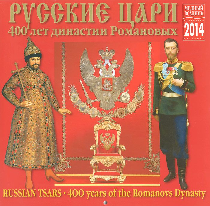 Календарь на скрепке (КР10) на 2014 год Русские цари [КР10-14011] купить читать скачать онлайн - BookMix.ru