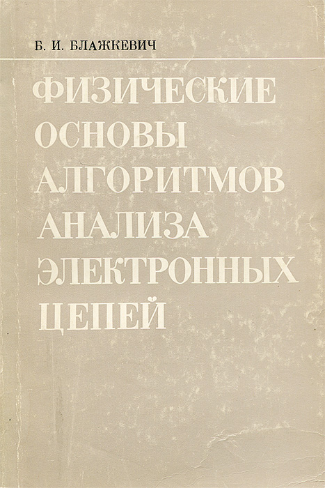 Физические основы алгоритмов анализа электронных цепей