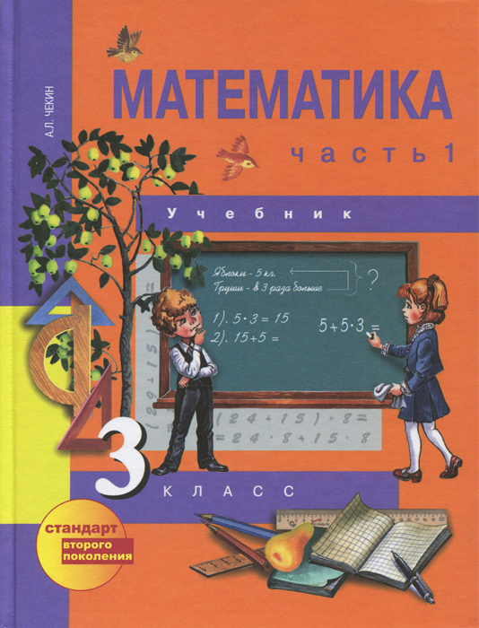Математика. 3 класс. В 2 частях. Часть 112296407 Математика. 3 класс. В 2 частях. Часть 112296407Учебник в двух частях разработан в соответствии с требованиями федерального государственного образовательного стандарта начального общего образования и концепцией комплекта Перспективная начальная школа. Каждая из частей рассчитана на учебное полугодие. Учебник рекомендуется использовать в комплекте с тетрадями для самостоятельной работы №1, №2 и №3. Первая часть посвящена изучению письменной и устной нумерации многозначных чисел и их сравнению, изучению умножения и деления, табличных случаев деления, видов треугольников, новых единиц длины и массы. Большое внимание уделяется решению простых и составных сюжетных задач на все арифметические действия, по натуральному ряду чисел и по работе с данными. Рекомендовано Министерством образования и науки Российской Федерации.