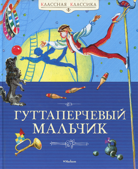 Гуттаперчевый мальчик Классная классика.